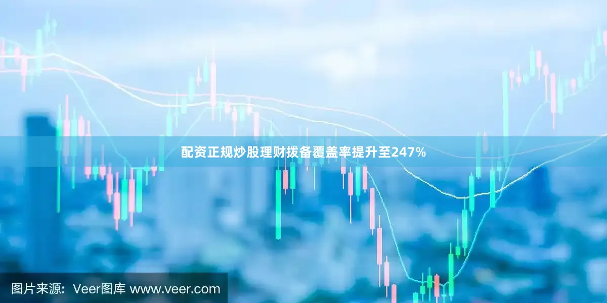 配资正规炒股理财拨备覆盖率提升至247%
