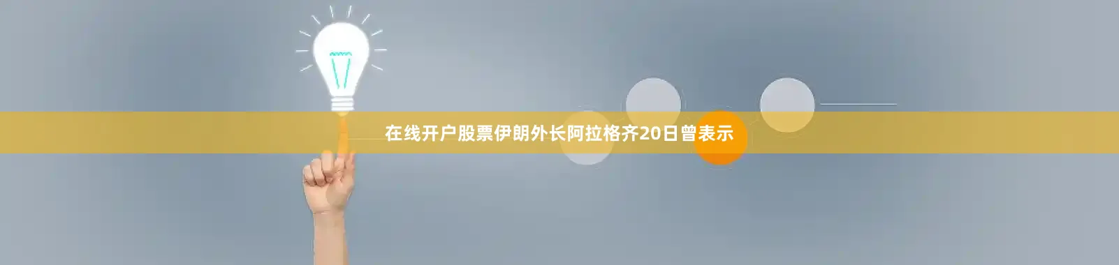 在线开户股票　　伊朗外长阿拉格齐20日曾表示