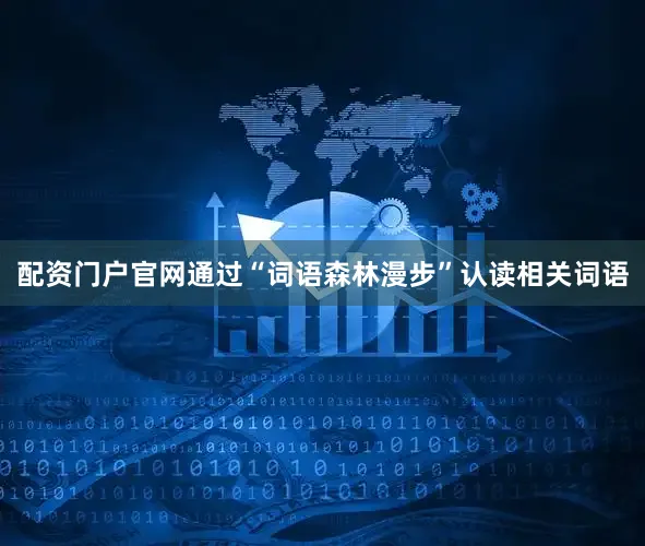 配资门户官网通过“词语森林漫步”认读相关词语