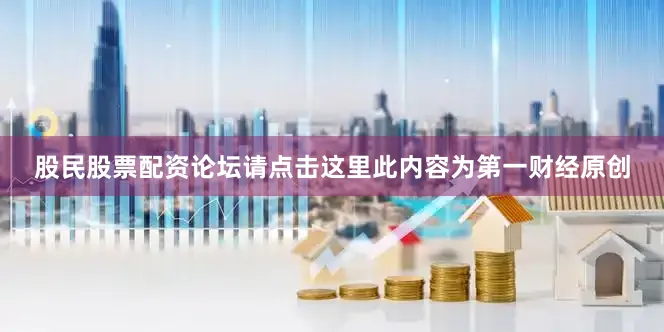 股民股票配资论坛请点击这里此内容为第一财经原创