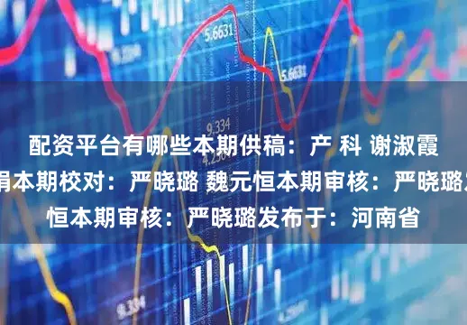 配资平台有哪些本期供稿：产 科 谢淑霞本期编辑：郑 娟本期校对：严晓璐 魏元恒本期审核：严晓璐发布于：河南省