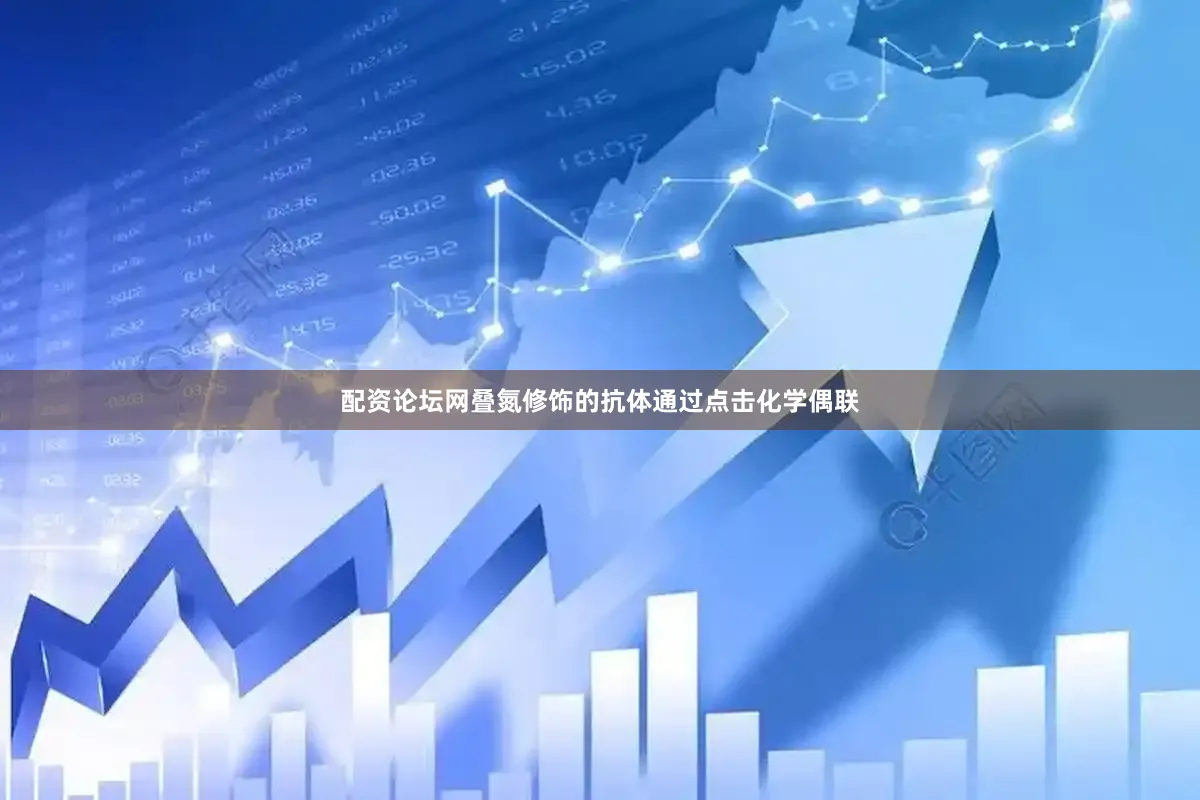 配资论坛网叠氮修饰的抗体通过点击化学偶联