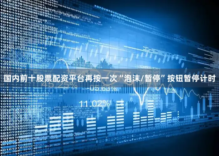 国内前十股票配资平台再按一次“泡沫/暂停”按钮暂停计时