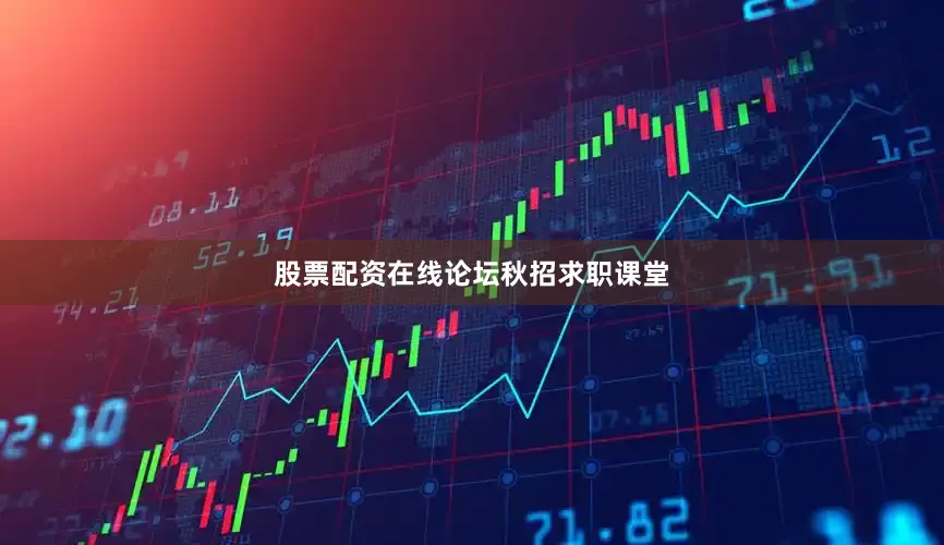 股票配资在线论坛秋招求职课堂