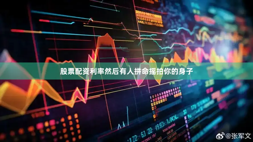 股票配资利率然后有人拼命摇拍你的身子